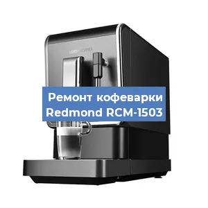 Замена | Ремонт термоблока на кофемашине Redmond RCM-1503 в Тюмени